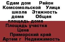Сдам дом ! › Район ­ Комсомольской › Улица ­ 6 школа › Этажность дома ­ 1 › Общая площадь дома ­ 48 › Площадь участка ­ 6 › Цена ­ 8 000 - Приморский край, Артем г. Недвижимость » Дома, коттеджи, дачи аренда   
